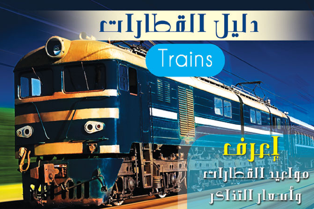 أسعار ومواعيد القطارات من أسوان إلى القاهرة 2025 أسعار ومواعيد القطارات من أسوان إلى القاهرة 2025