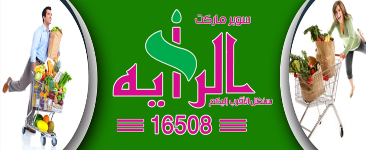 عروض الراية ماركت للألبان والمجمدات رمضان 2019 عروض الراية ماركت للألبان والمجمدات رمضان 2019