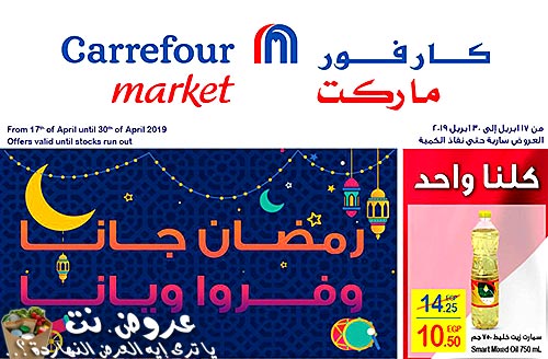 عروض كارفور رمضان 2019 الجزء الرابع عروض كارفور رمضان 2019 الجزء الرابع