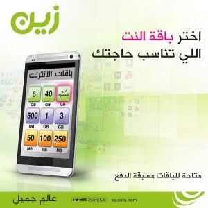 أسعار باقات الإنترنت مُسبقة الدفع من زين