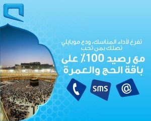 أسعار باقات الحج والعمرة من موبايلي