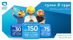 أسعار باقات موبايلي مسبقة الدفع