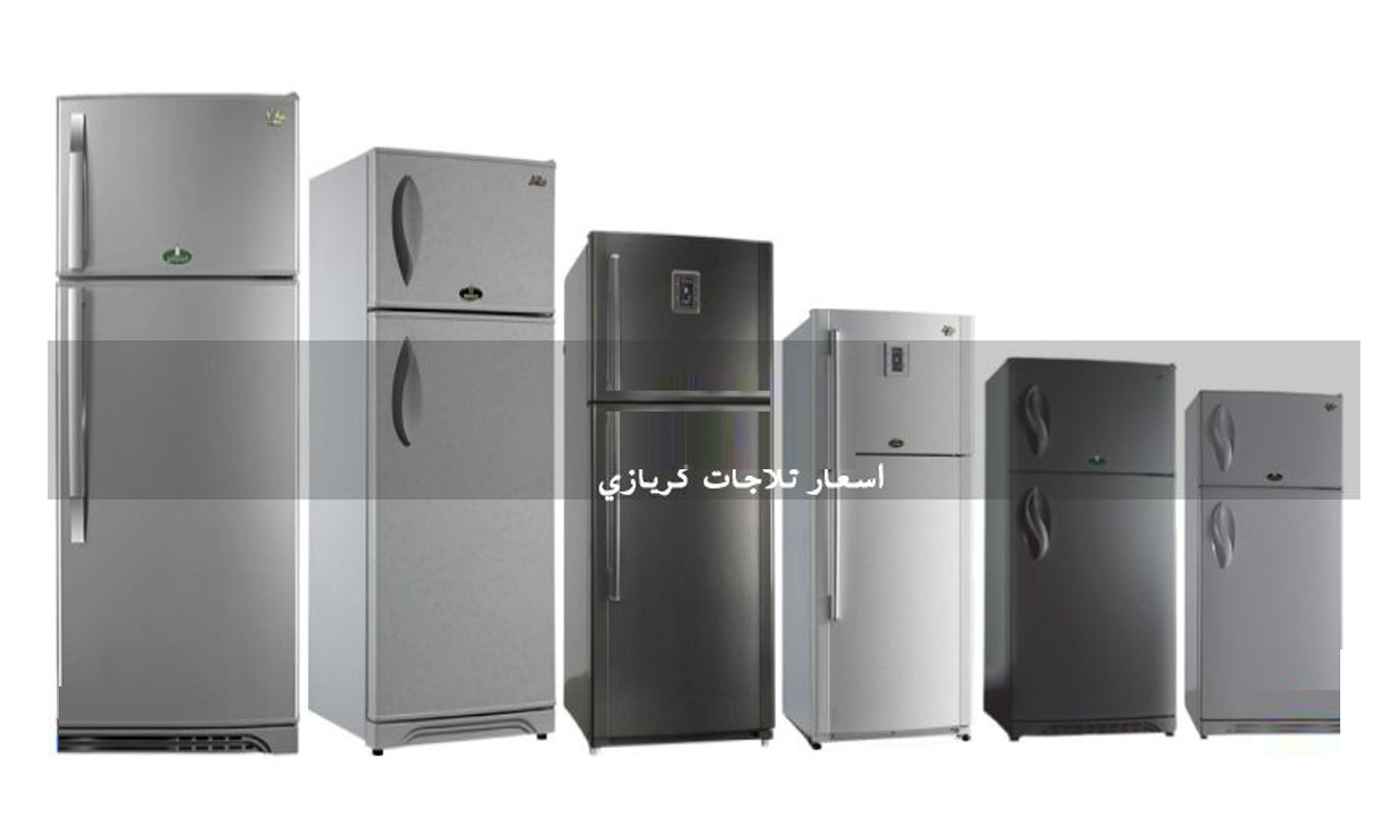 اسعار ثلاجات كريازى فى مصر 2025
