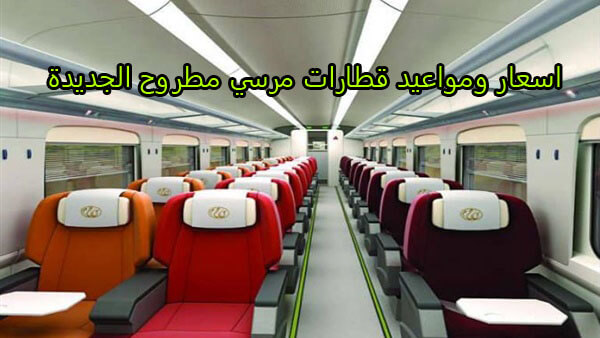 اسعار ومواعيد قطارات مرسي مطروح الجديدة 2023