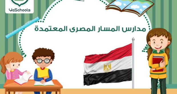 اسعار مدارس المسار المصري في السعودية 2020