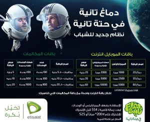 تفاصيل أسعار باقة نظام دماغ تانية من اتصالات