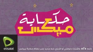 تفاصيل نظام وباقة حكاية ميكس من اتصالات