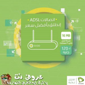 عروض إنترنت اتصالات مصر