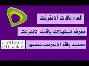 كيفية إلغاء الباقة الأسبوعية من اتصالات