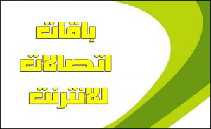 أسعار باقة سوبر سوشيال بلا حدود من اتصالات
