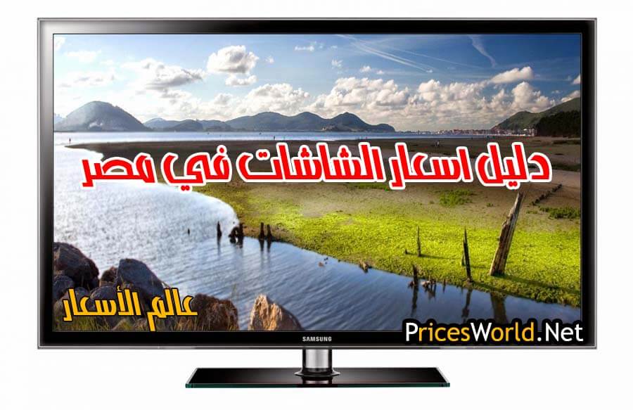 اسعار الشاشات في مصر جميع الماركات