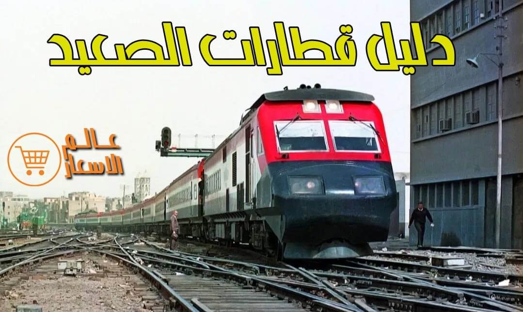 اسعار ومواعيد جميع قطارات الصعيد 2022