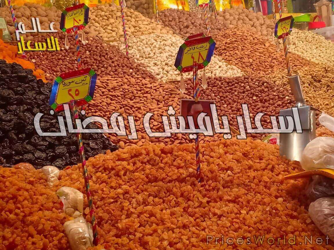 اسعار ياميش رمضان في مصر 2021