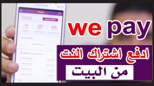 تفاصيل خدمة WE Pay من شبكة WE