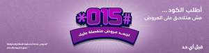 تفاصيل عرض 015 للموبايل من شبكة WE
