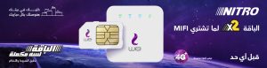 عرض ضعف باقات Nitro على 4G MIFI من شبكة WE