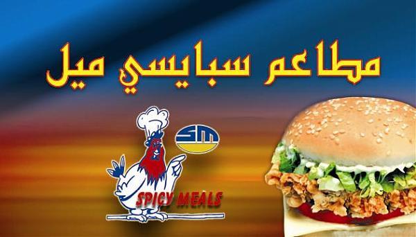 اسعار وجبات منيو سبايسي ميل في السعودية 2020