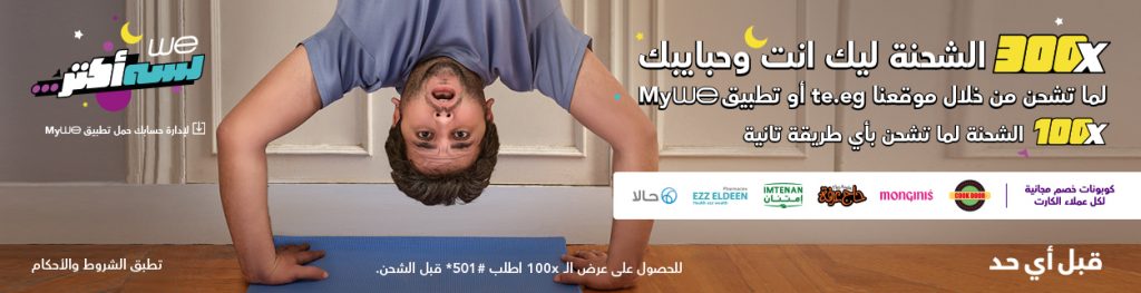 تفاصيل أسعار عرض الشحنة في رمضان 2020 من شبكة WE