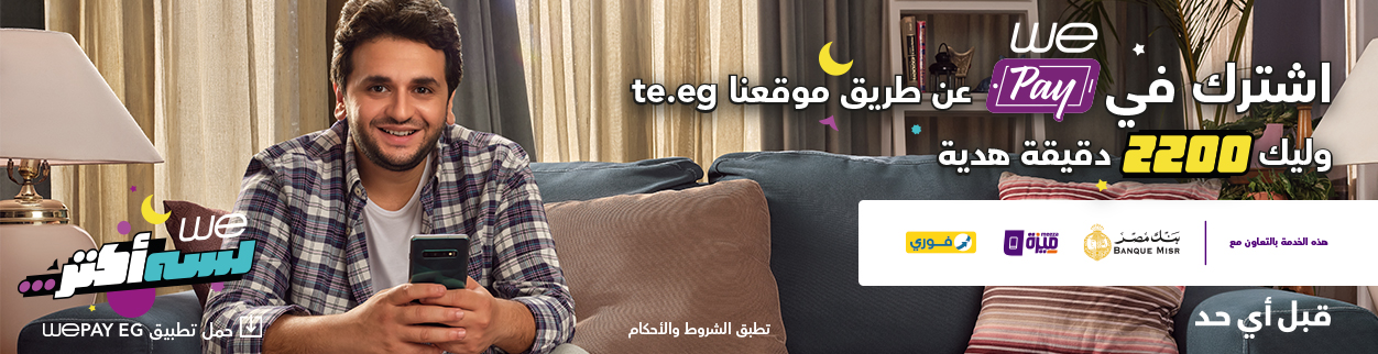 عرض رمضان 2020 اشترك في WE Pay واحصل على 2200 وحدة هدية من شبكة WE