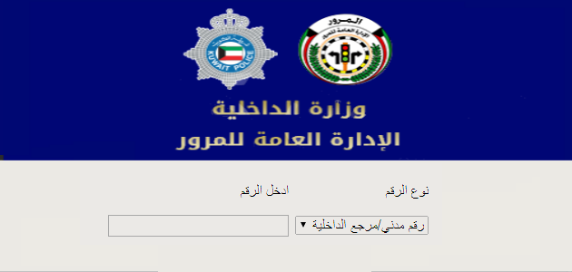 دفع مخالفات المرور الكويت برقم المدني في الكويت 2020