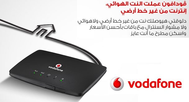 أسعار باقات النت الهوائي من فودافون