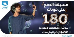 أسعار باقات موبايلي مسبقة الدفع