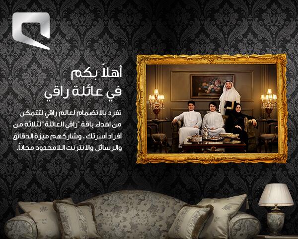 أسعار باقة راقي من موبايلي