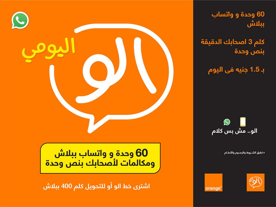 تفاصيل أسعار أنظمة ألو من أورنج مصر