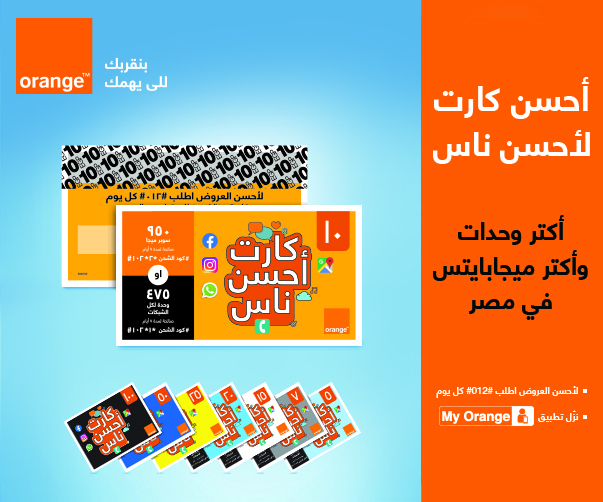 تفاصيل أسعار كارت أحسن ناس من أورنج مصر