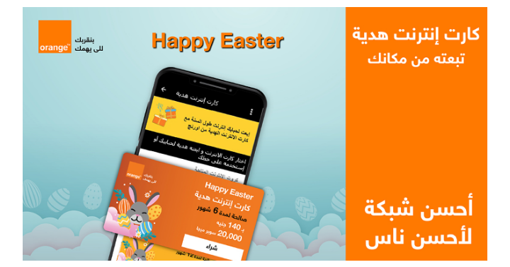 تفاصيل أسعار كارت الإنترنت الهدية من أورنج مصر