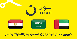 كود خصم نون لشهر يوليو 2020