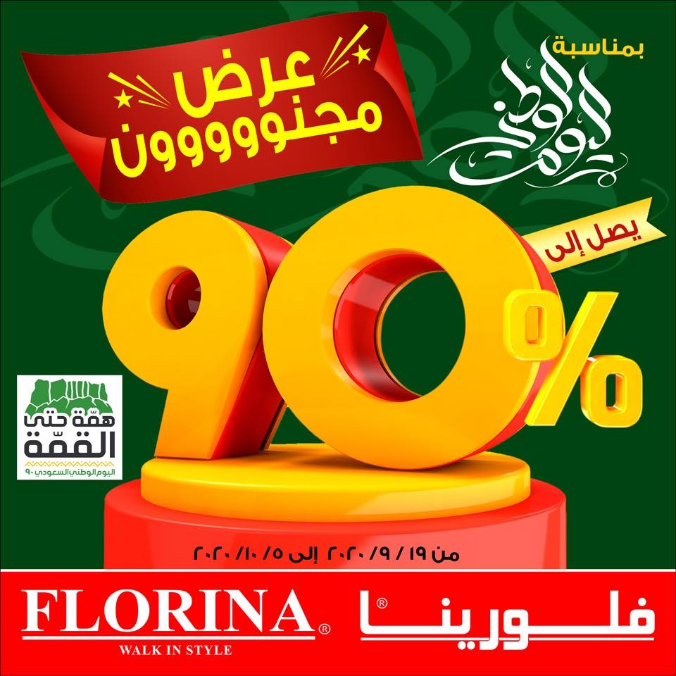 عروض العيد الوطني في السعوديه ٢٠٢٠