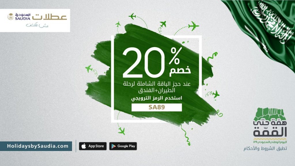 عروض العيد الوطني في السعوديه ١٤٤١
