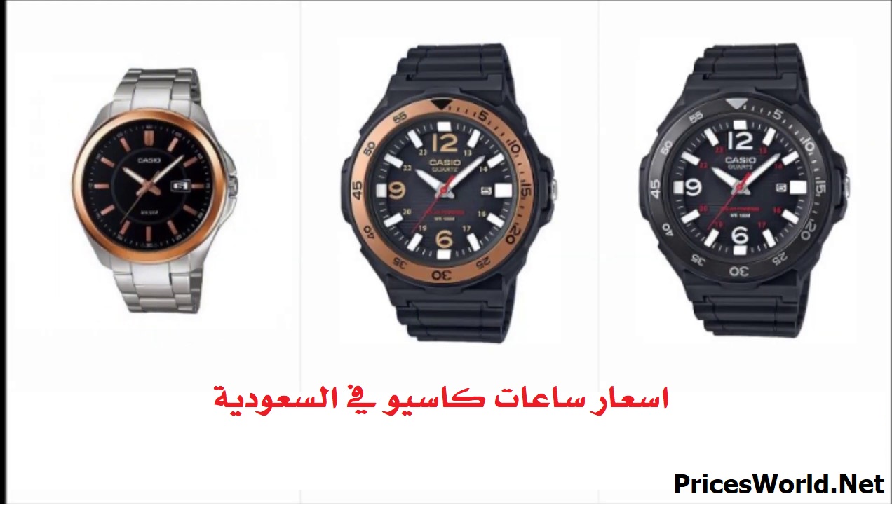 سعر ساعة كاسيو في السعودية