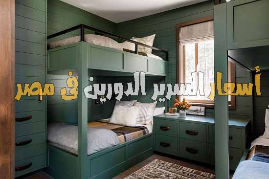 اسعار السرير الدورين فى مصر