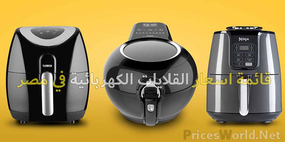 اسعار القلايات الكهربائية في مصر 2024