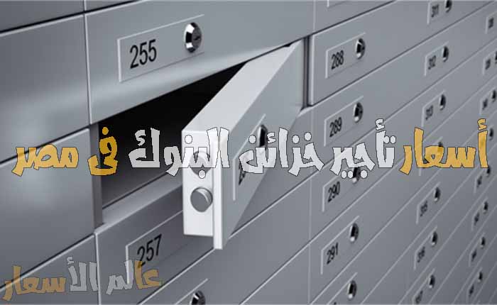 اسعار تأجير خزائن البنوك فى مصر