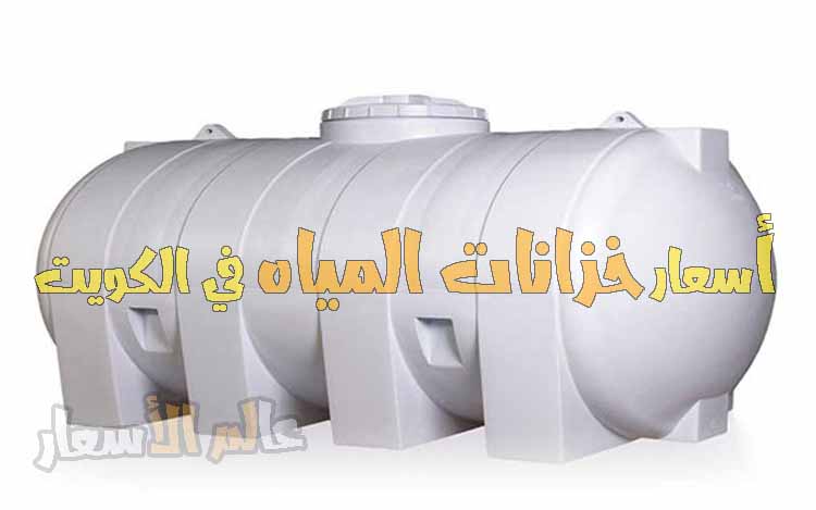 اسعار خزانات المياه في الكويت