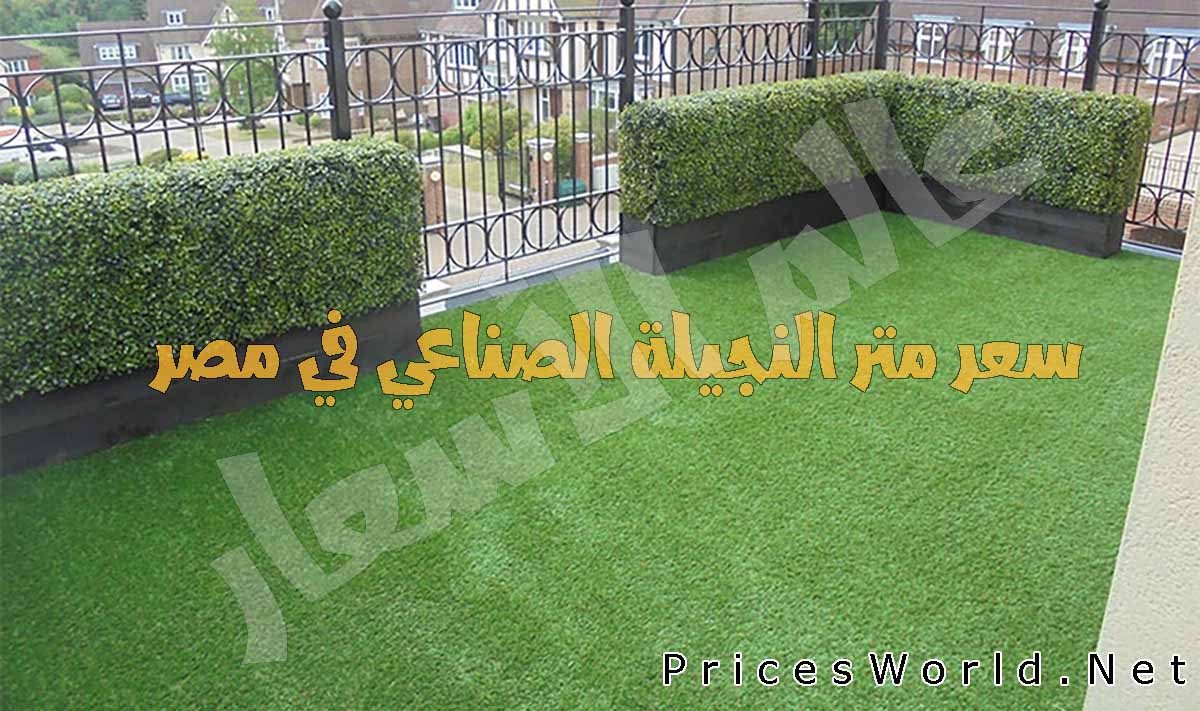 سعر متر النجيلة الصناعي في مصر 2025 سعر متر النجيلة الصناعي في مصر 2025